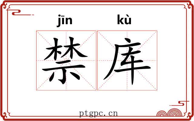 禁库