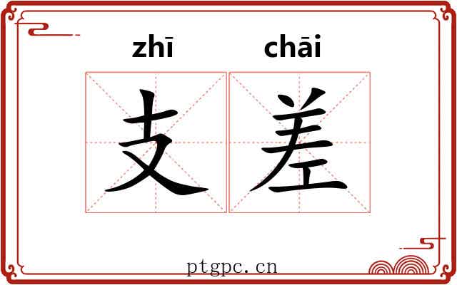 支差 支差