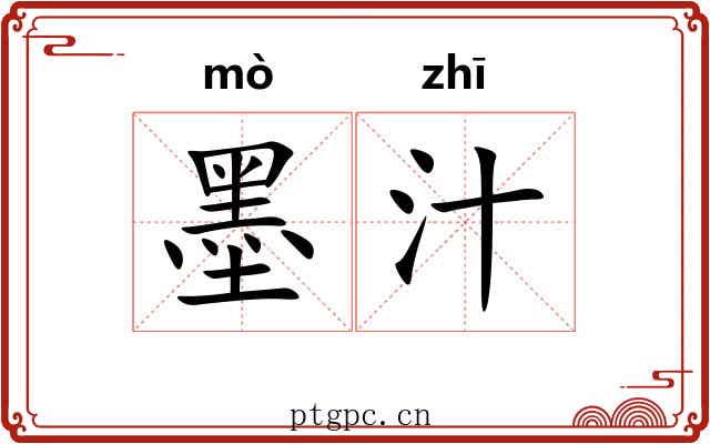墨汁