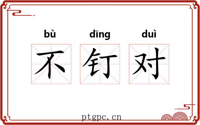 不钉对 不钉对