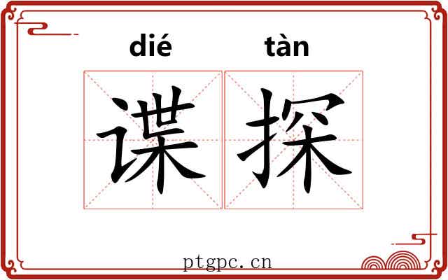谍探
