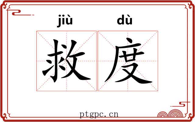 救度 救度