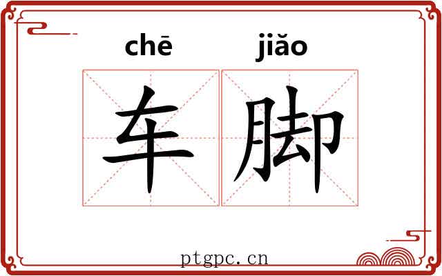 车脚 车脚