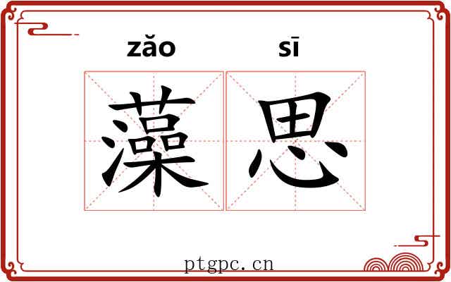 藻思 藻思