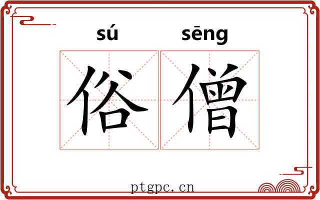 俗僧