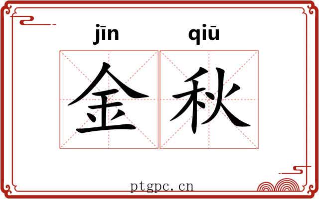 金秋