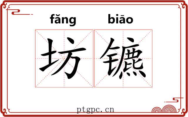 坊镳