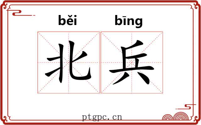北兵 北兵