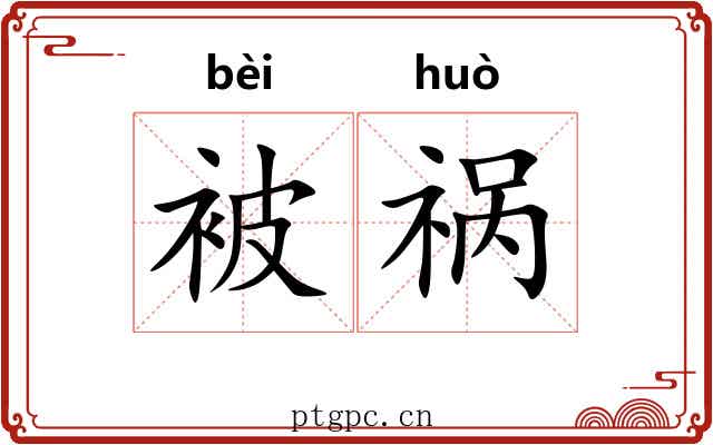 被祸