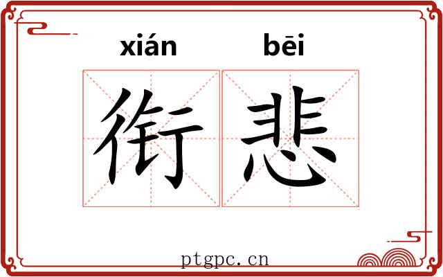 衔悲