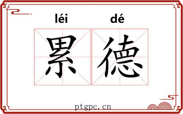 累德