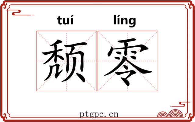 颓零 颓零