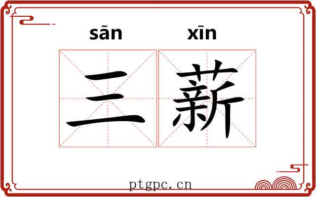 三薪