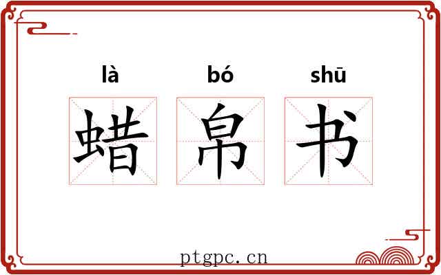 蜡帛书 蜡帛书