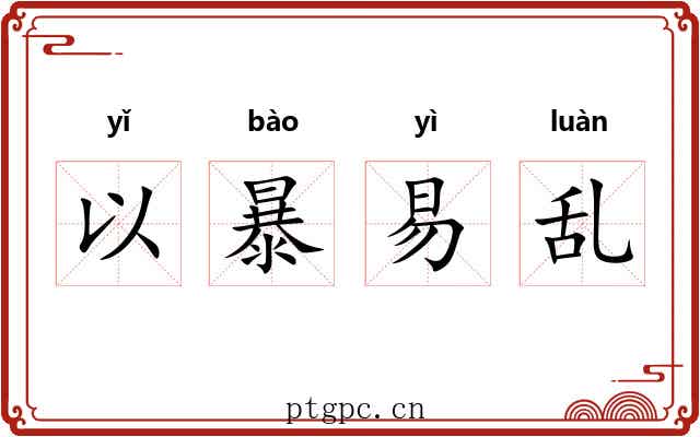 以暴易乱