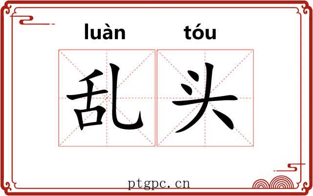 乱头 乱头