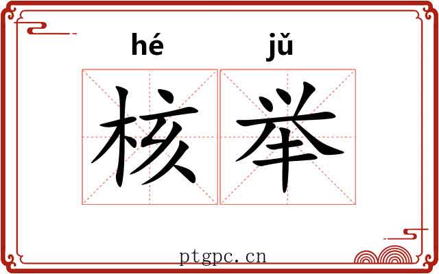 核举 核举