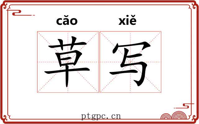 草写 草写
