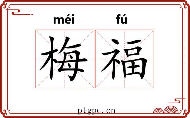梅福