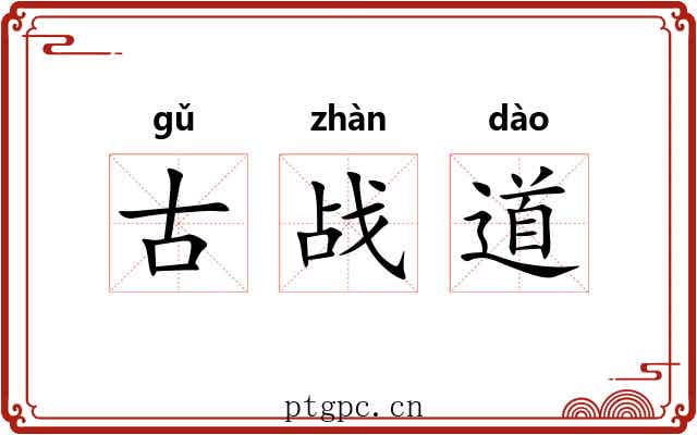 古战道 古战道