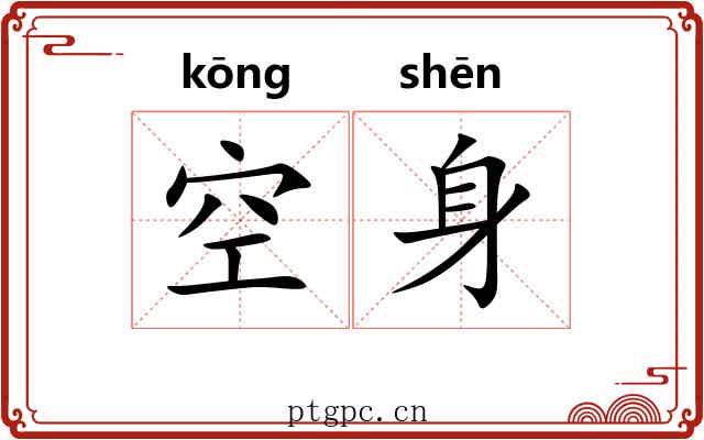 空身 空身