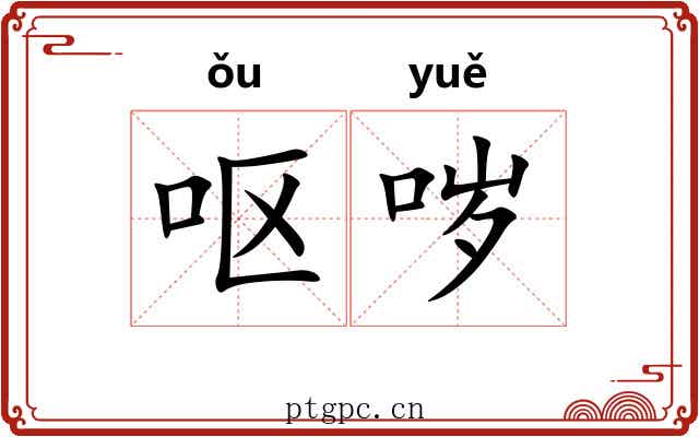 呕哕