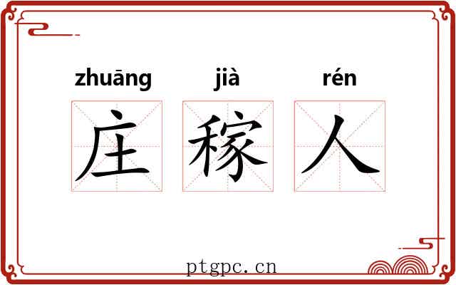 庄稼人 庄稼人