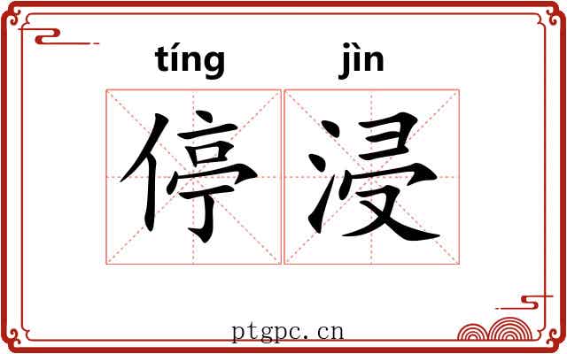 停浸