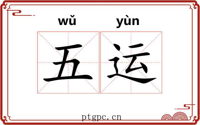 五运 五运