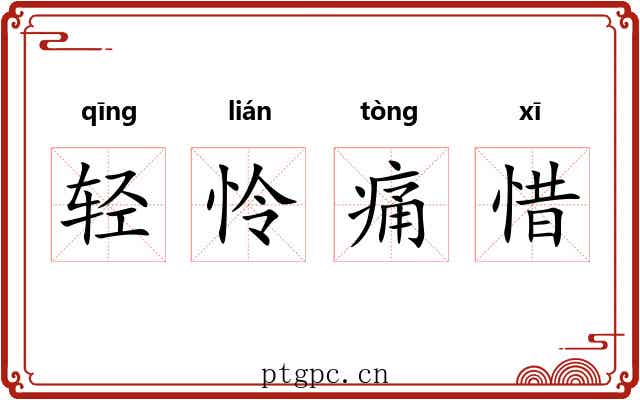 轻怜痛惜