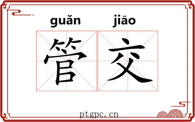 管交 管交