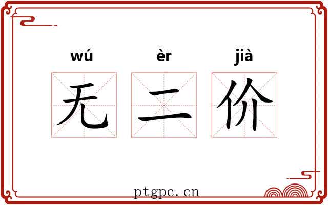 无二价 无二价