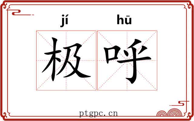 极呼