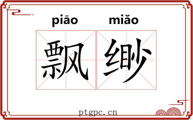 飘缈