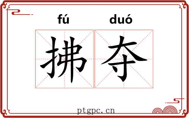拂夺