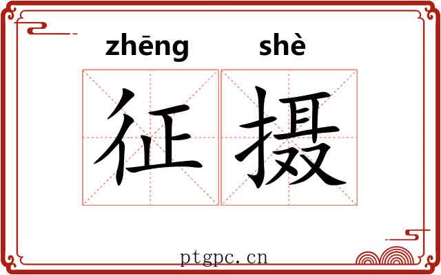 征摄 征摄