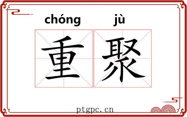 重聚