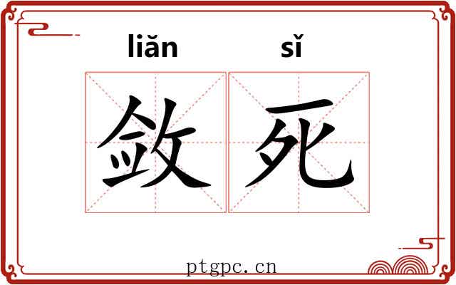 敛死 敛死