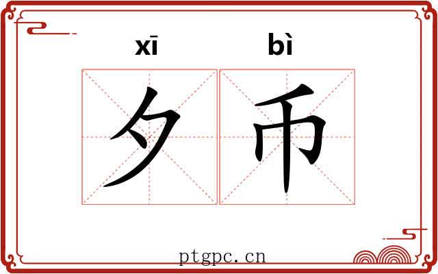 夕币