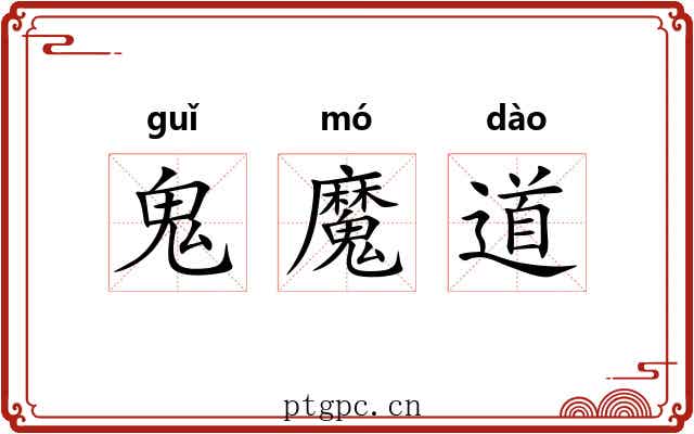 鬼魔道