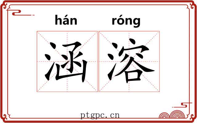 涵溶