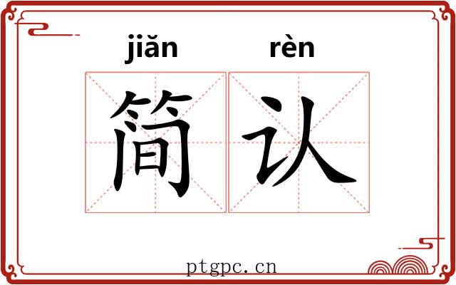 简认