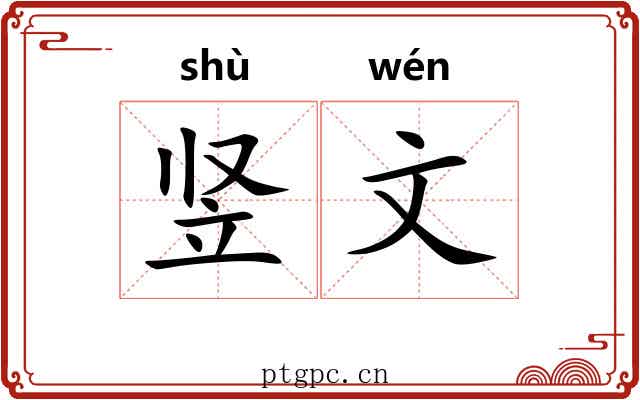 竖文 竖文