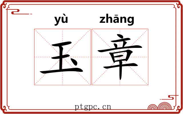 玉章 玉章