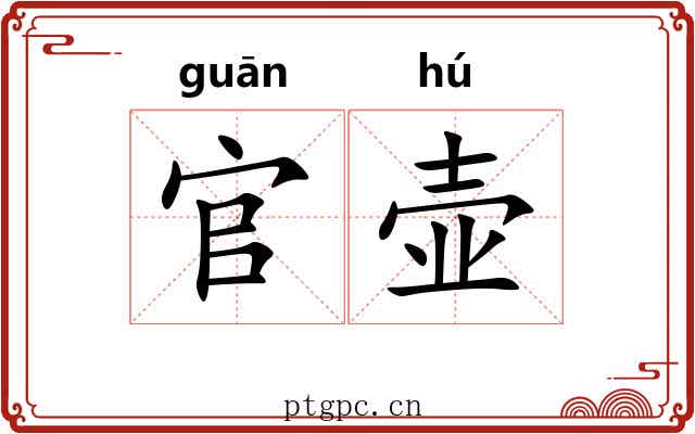 官壶