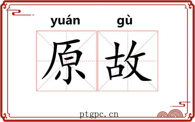原故 原故