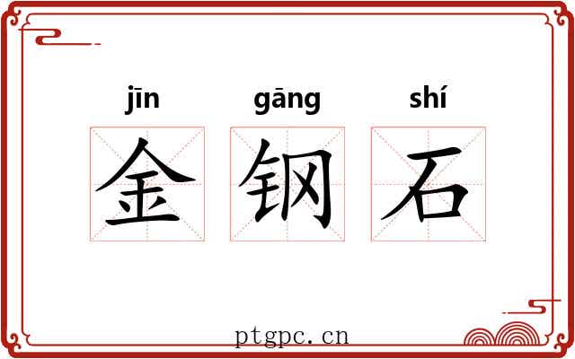 金钢石 金钢石
