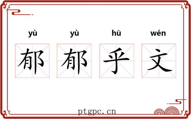 郁郁乎文