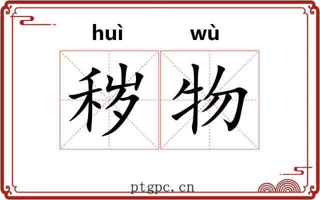 秽物