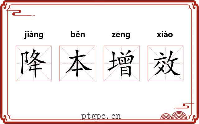 降本增效 降本增效